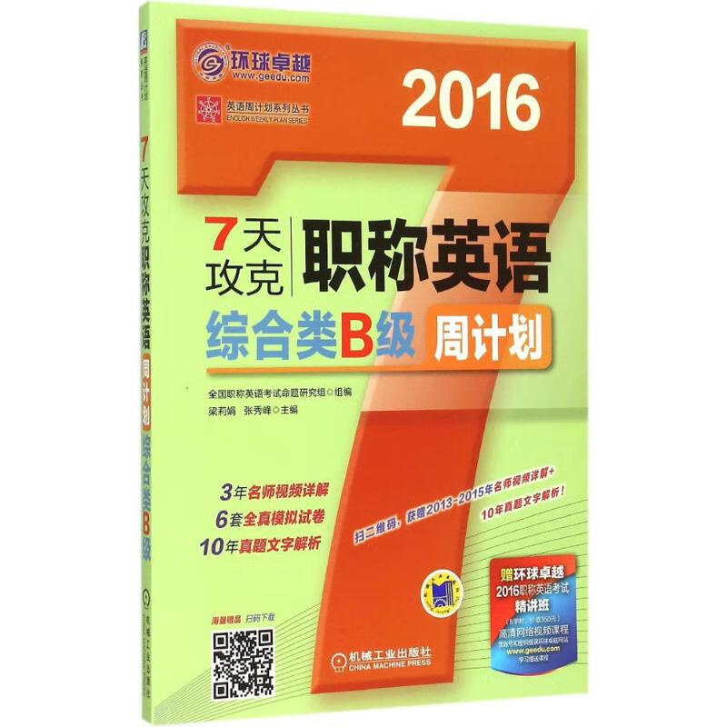 7天攻克职称英语周计划综合类B级 梁莉娟,张秀峰 主编 书籍