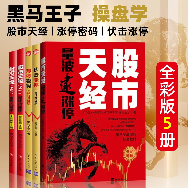 黑马王子全套5册 修订全彩升级版 量波逮涨停+涨停密码+伏击涨停+股市天经量柱擒涨停+量线捉涨停 量学实战宝典 股市天经 炒股书籍 黑马王子5册全彩版