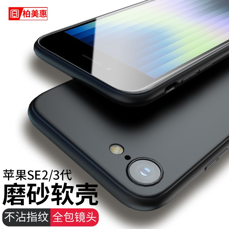柏美惠 苹果SE2手机壳17/16/15/14/13超薄iphonese3保护套8plus硅胶平果xr新款iphone二代磨砂软男promax 【 磨砂黑】收藏贈钢化膜 iPhoneSE第三代