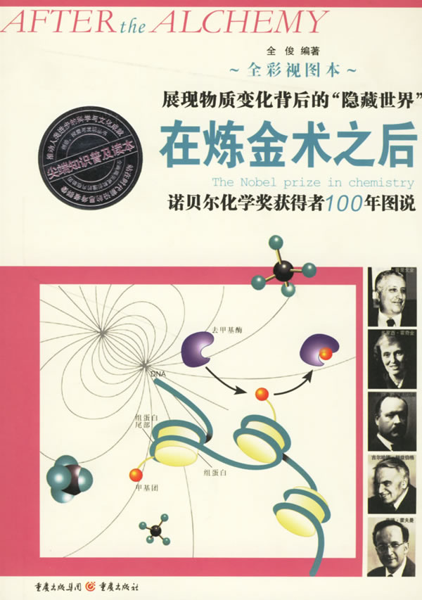 在炼金术之后:诺贝尔化学奖获得者100年图说