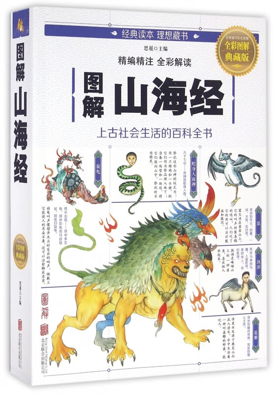 【新华书店】图解山海经(全彩图解典藏版)