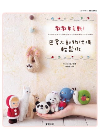 预售 戳戳羊毛毡！巴掌大动物玩偶轻松做中国台湾东贩