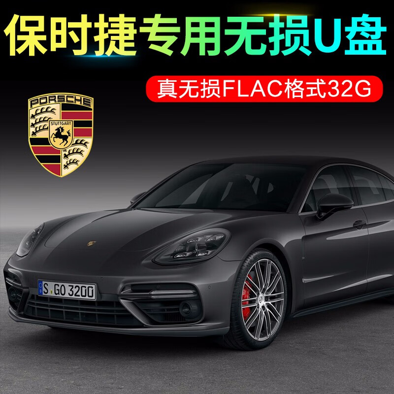 保时捷车载u盘音乐歌曲立体声道无损音质通用经典盘高品质高清影音