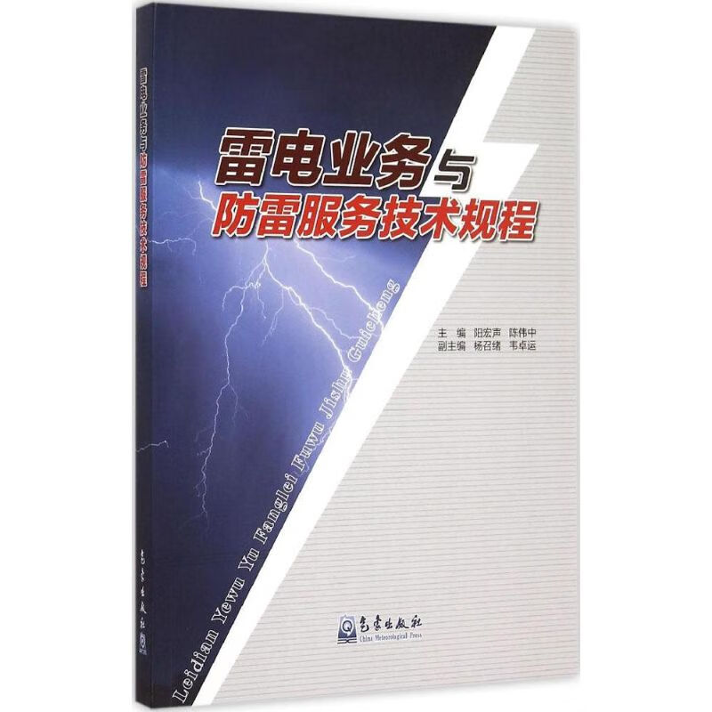 雷电业务与防雷服务技术规程