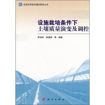 设施栽培条件下土壤质量演变及调控
