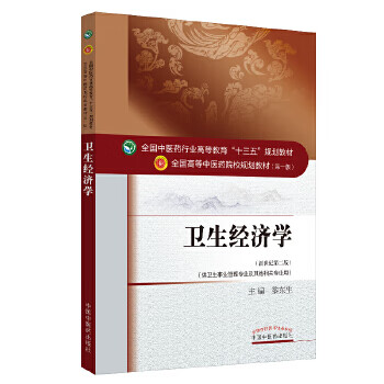 卫生经济学黎东升 中国中医药出版社 9787513233859