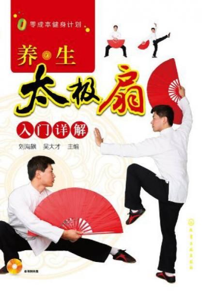 养生太极扇入门详解9787122190796
