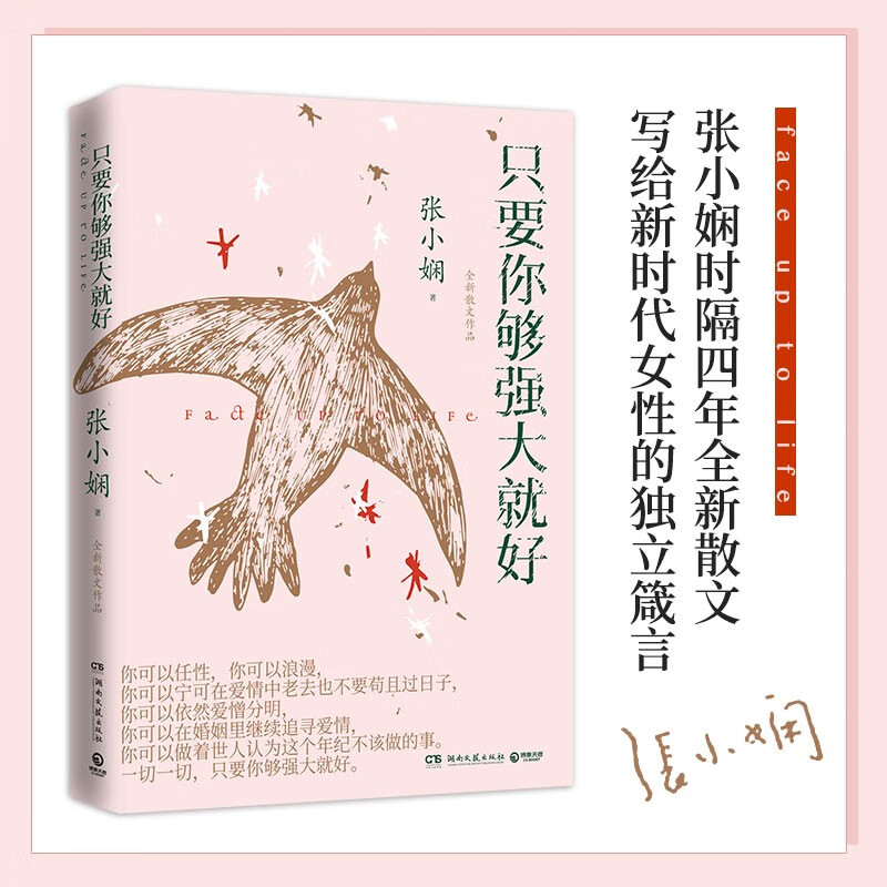 只要你够强大就好 张小娴 时隔四年全新散文 世界之大，让今天的女人拥有更多的自由和选择
