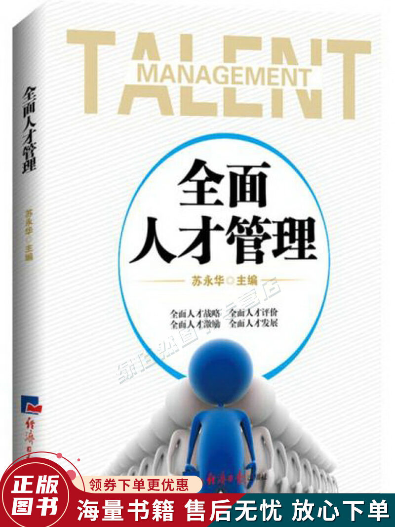全面人才管理