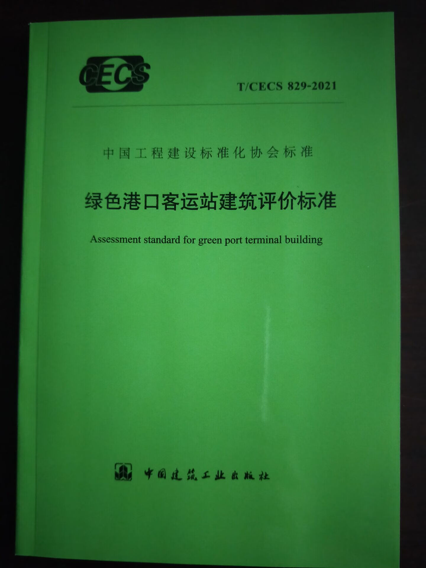 T/CECS 829-2021 绿色港口客运站建筑评价标准