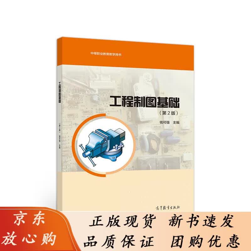 工程制图基础（第2版） 钱可强 高等教育出版社 钱可强 9787040541236