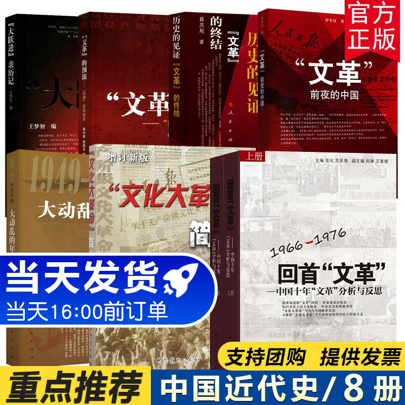 8册 文化大革命简史+回首文革上下册+文革的预演-四清运动始末+大跃进亲历记+历史的见证文革的终结+文革前夜的中国