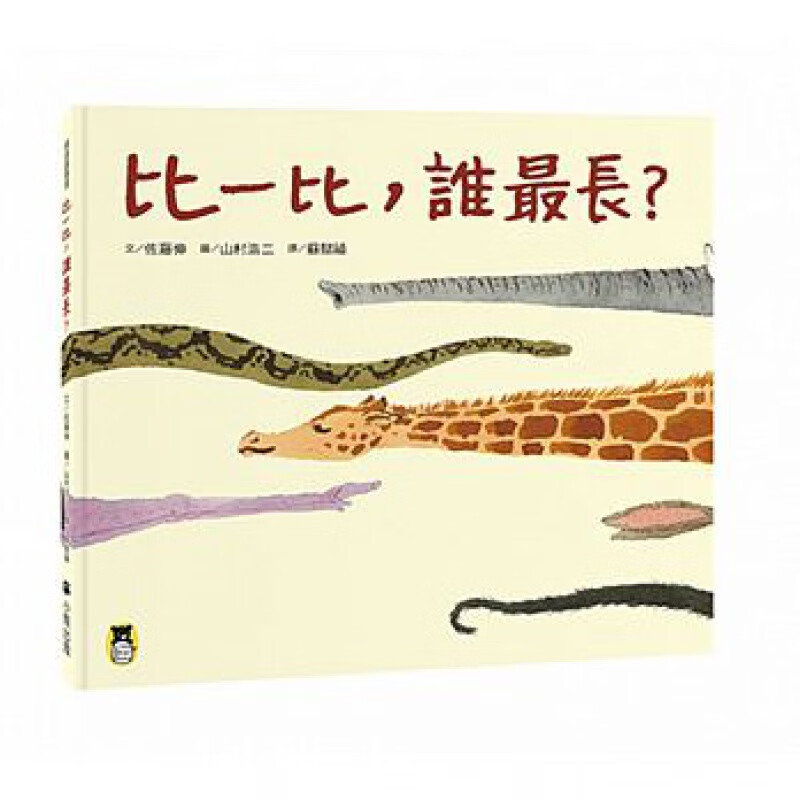 预售 比一比 谁长？ 小熊出版