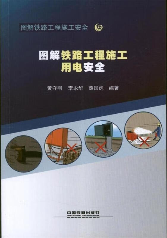 图解铁路工程施工用电安全 黄守刚,李永华,薛国虎 著 中国铁道出版社 9787113161132