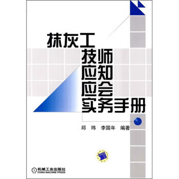 抹灰工技师应知应会实务手册 邱玮,李国年 著 机械工业出版社