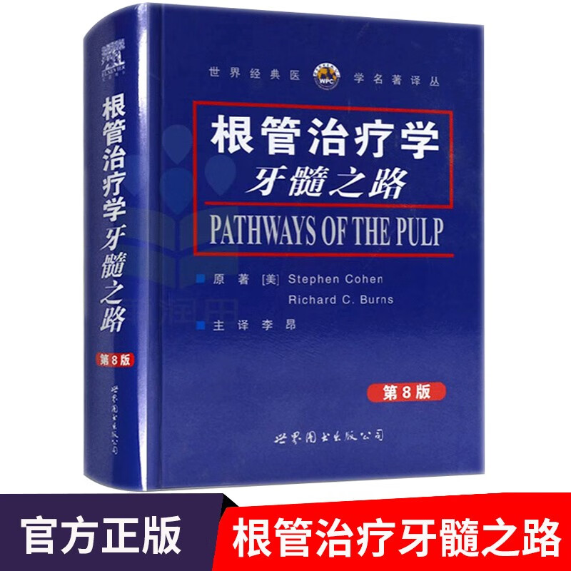 根管治疗学-牙髓之路 第8版 口腔医学书籍