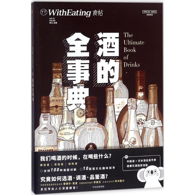食帖酒的全事典