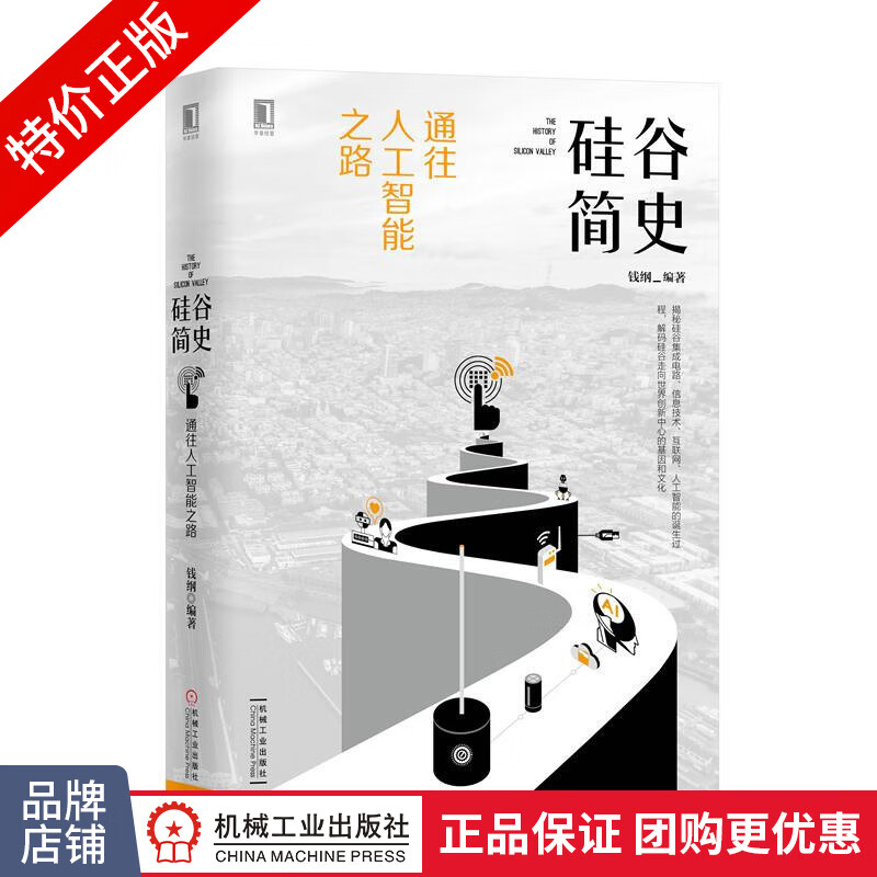 [特]硅谷简史:通往人工智能之路 钱纲|231676