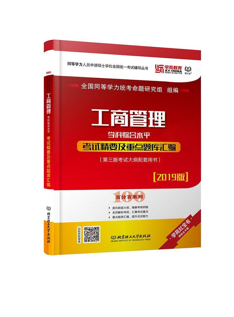 包邮：工商管理学科综合考试精要及题库汇编:2019版 考试  图书