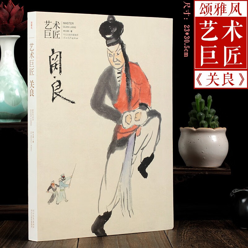 艺术巨匠关良 戏剧戏曲人物画传记图书书籍 小丑 河北教育出版社