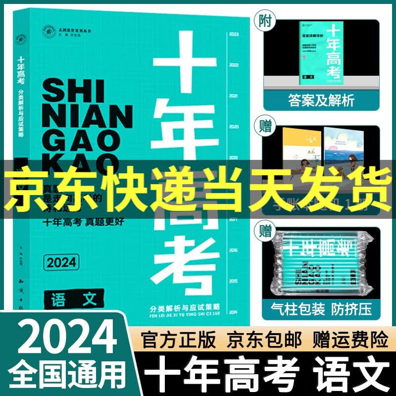 【科目自选】2024新版十年高考语文数学英语物理化学生物政治历史地理十年真题分类解析高中一二三轮总复习高考必刷题高三复习资料全国通用 语文