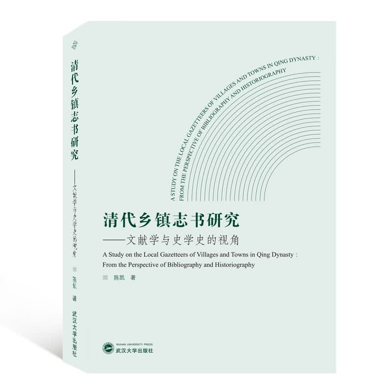 清代乡镇志书研究--文献学与史学史的视角