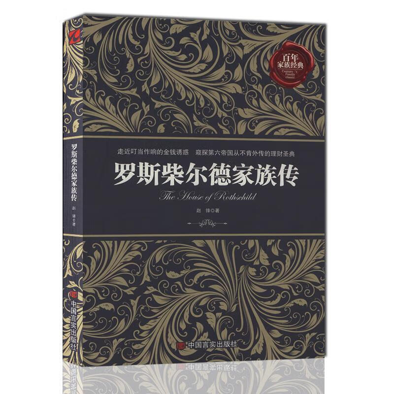 罗斯柴尔德家族传【正版图书，放心购买】