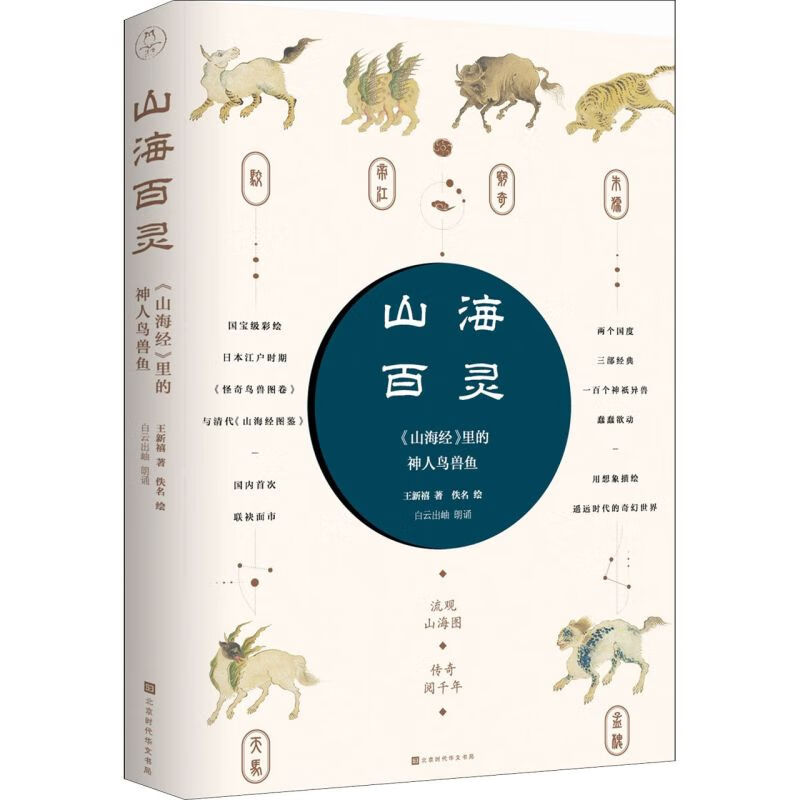 山海百灵(山海经里的神人鸟兽鱼)