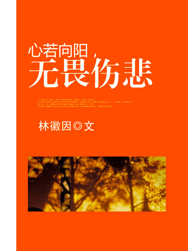 心若向阳,无畏伤悲