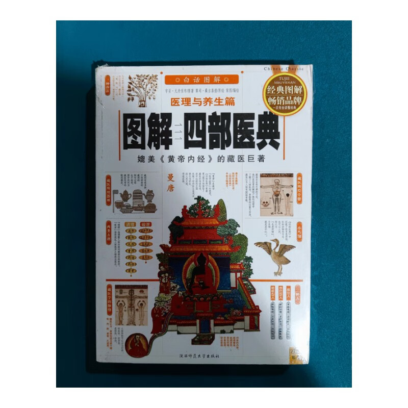 图解四部医典 新版 宇妥 元丹贡布 陕西师范大学出版社