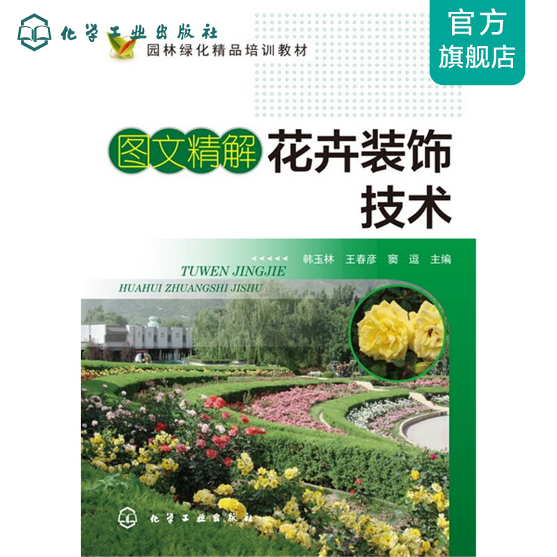 图文精解花卉装饰技术