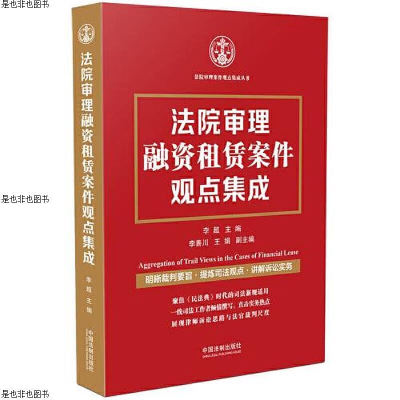 法院审理融资租赁案件观点集成