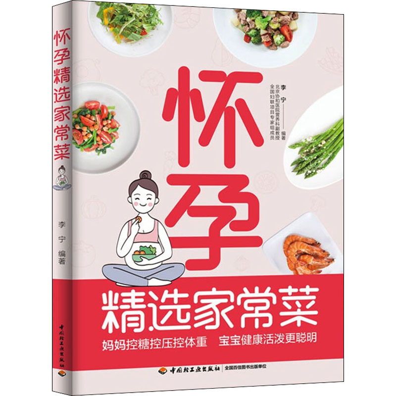 怀孕精选家常菜 图书