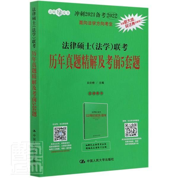 法律硕士<法学>联考历年真题精解及考前5套题(冲刺2021备考2022)/法硕绿皮书/者_白文桥责_/书籍