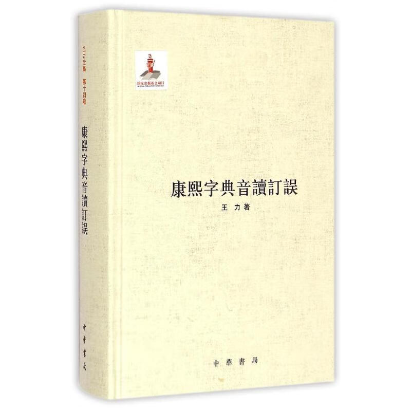 康熙字典音读订误(精)