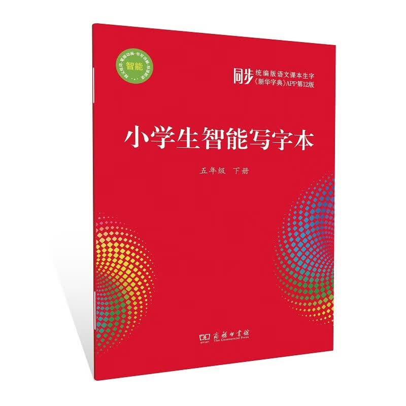 小学生智能写字本（5年级下）