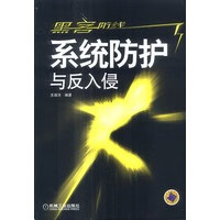 黑客防线:系统防护与反入侵【正版图书】