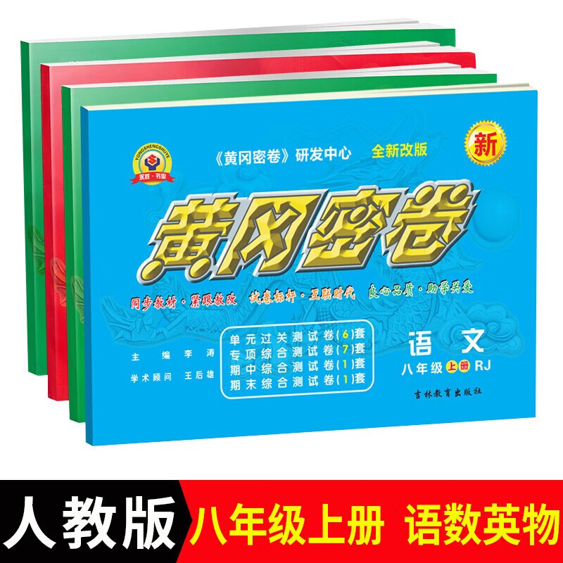 新版全新改版王后雄黄冈密卷物理八年级上册rj初二语文数学英语物理共