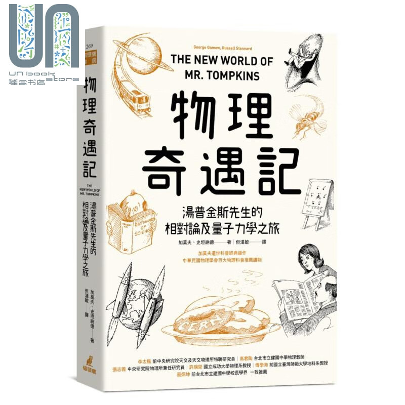 物理奇遇记 汤普金斯先生的相对论及量子力学之旅 港台原版 加莫夫 史坦纳德 猫头鹰
