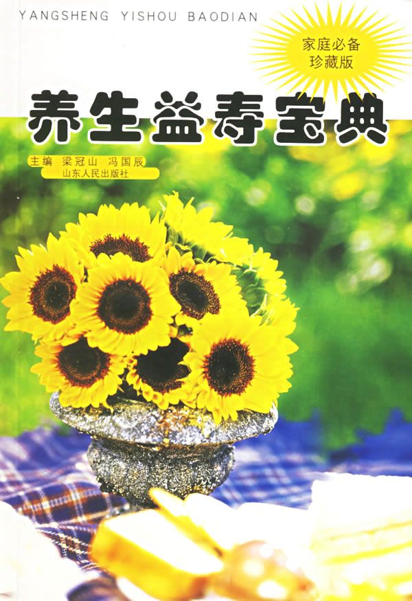 养生益寿宝典