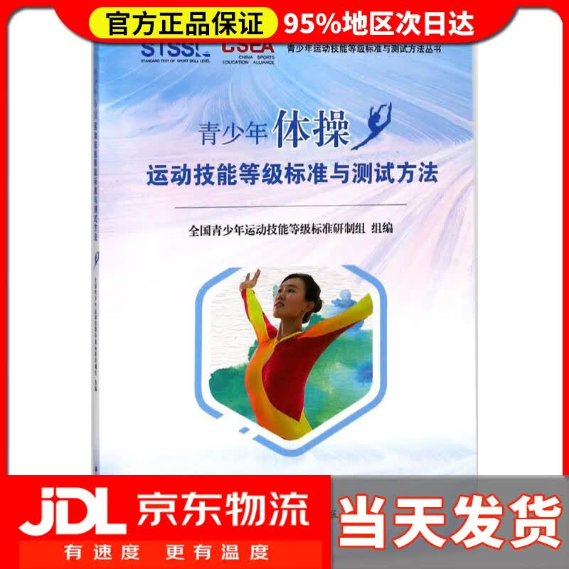 【送货上门】青少年体操运动技能等级标准与测试方法 陈佩杰,唐炎 主编