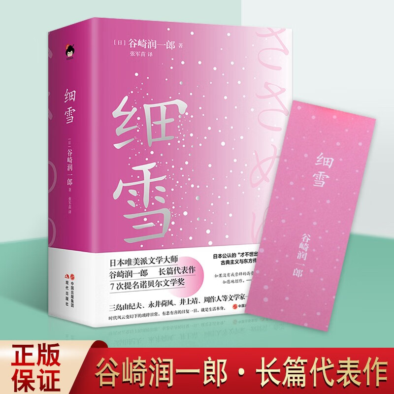 细雪 谷崎润一郎 日本唯美文学故事集 外国文学作品书籍 现代出版社