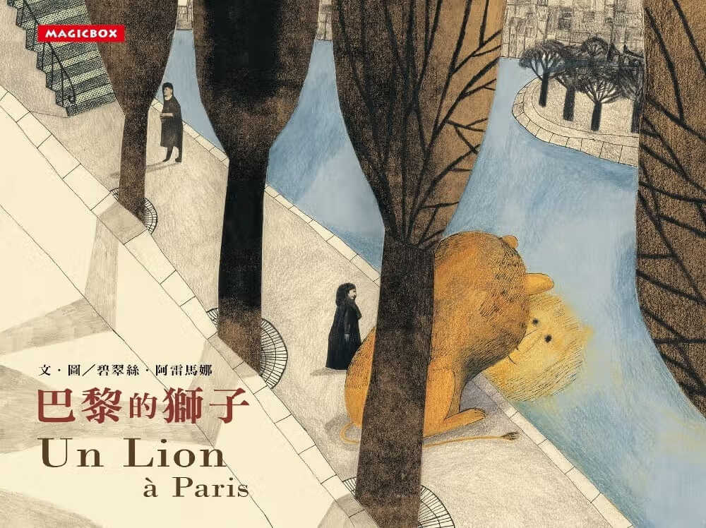 现货 碧翠丝．阿雷马娜巴黎的狮子（中法文版）米奇巴克