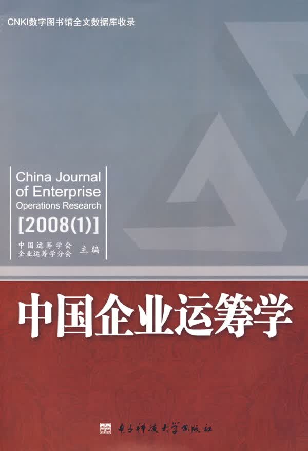 中国企业运筹学【正版图书】