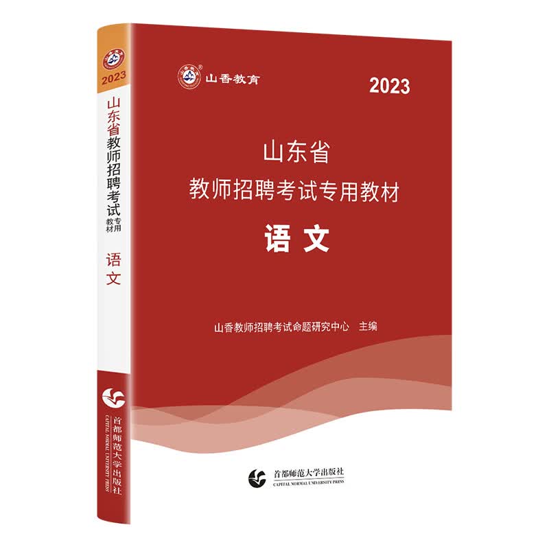 山香教育2023山东省教师招聘考试专用教材语文学科知识中学小学考编制用书 2部分7篇章