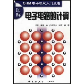 图解电子电路的计算【正版图书】