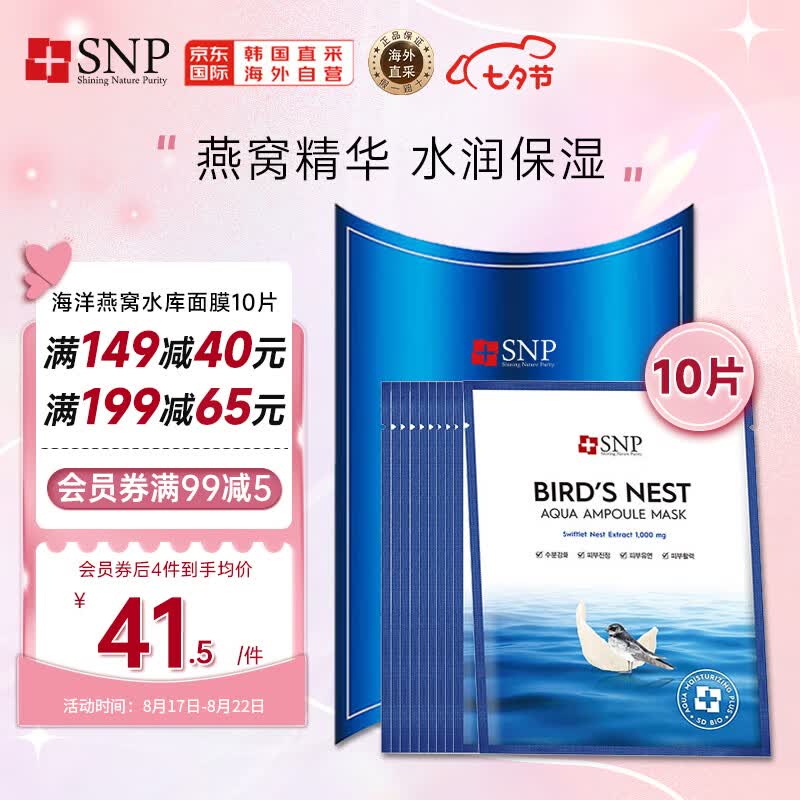 SNP 海洋燕窝补水安瓶精华面膜10片/盒 保湿提亮修护紧致 七夕礼物怎么样,好用不?
