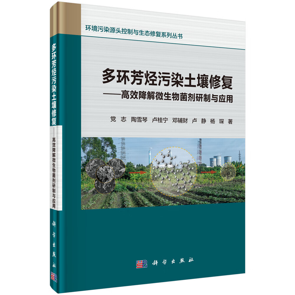 多环芳烃污染生物修复——高效降解微生物菌剂研制与应用