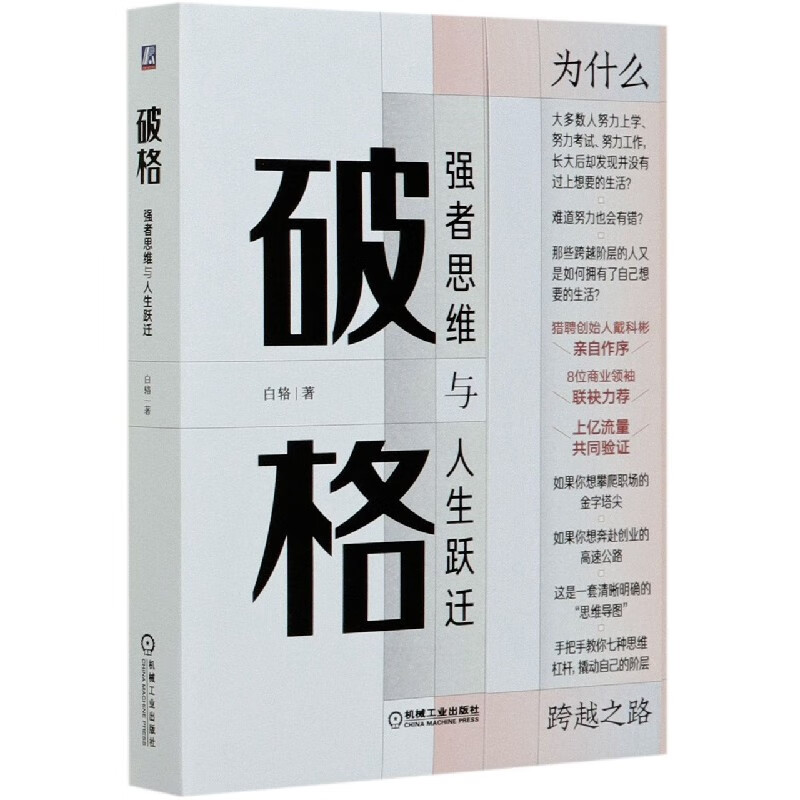破格(强者思维与人生跃迁)(精)