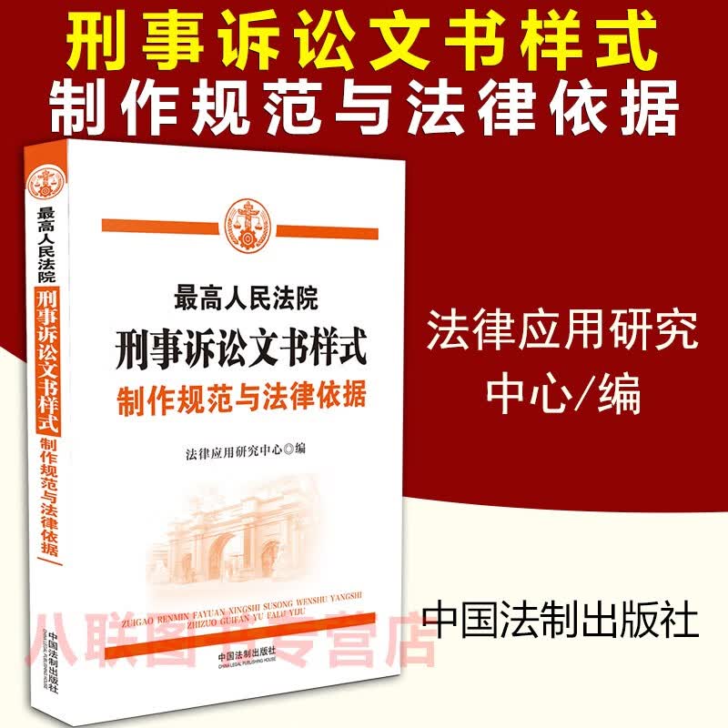 现货正版2021最高人民法院刑事诉讼文书样式 制作规范与法律依据 立案一二审再审执行诉讼文书样式裁判文书撰写规定解读制作刑诉文书